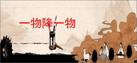 一物降一物