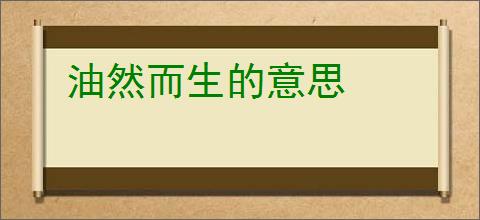 油然而生的意思