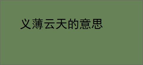 义薄云天的意思