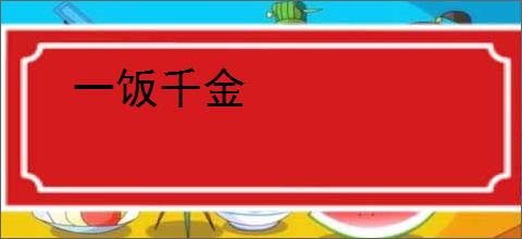 一饭千金