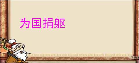 为国捐躯