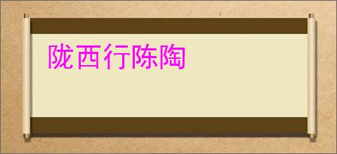 陇西行陈陶