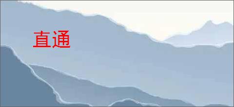直通