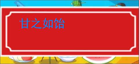 甘之如饴