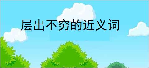 层出不穷的近义词