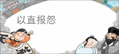 以直报怨