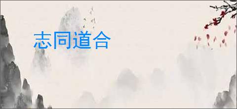 志同道合