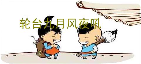 轮台九月风夜吼