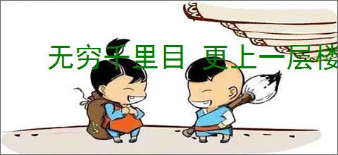 无穷千里目 更上一层楼