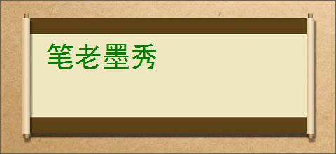 笔老墨秀