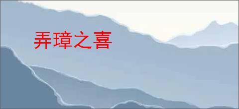 弄璋之喜