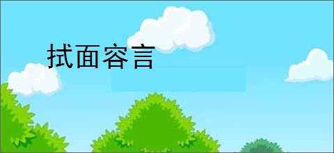 拭面容言