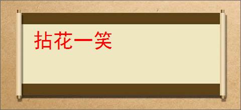 拈花一笑