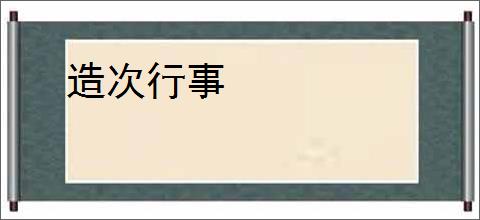 造次行事