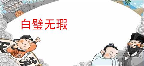 白璧无瑕