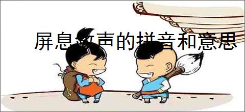 屏息敛声的拼音和意思