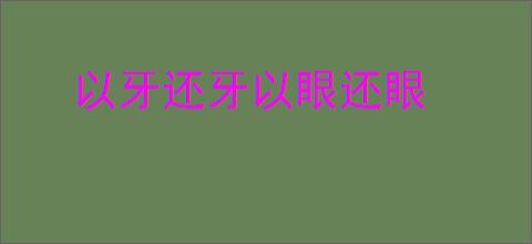 以牙还牙以眼还眼