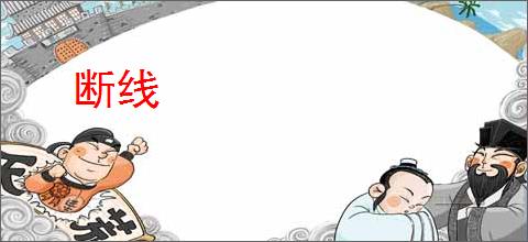 断线