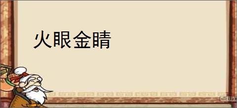 火眼金睛