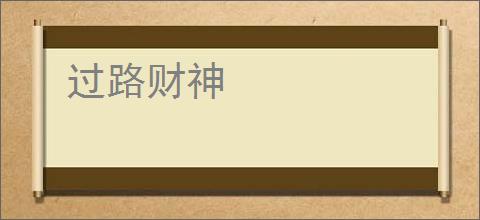过路财神