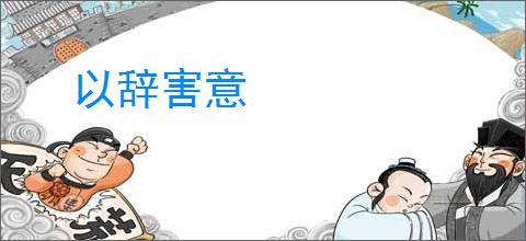 以辞害意