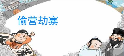 偷营劫寨