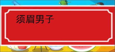 须眉男子