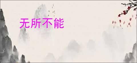 无所不能