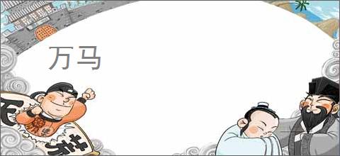 万马