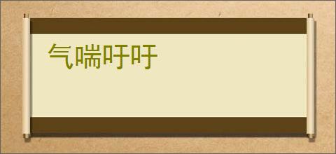 气喘吁吁