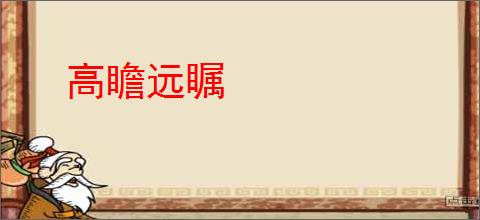 高瞻远瞩