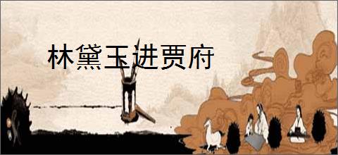 林黛玉进贾府