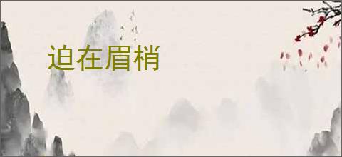 迫在眉梢