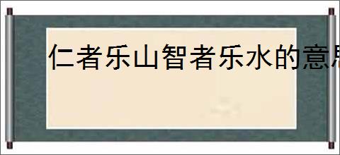 仁者乐山智者乐水的意思