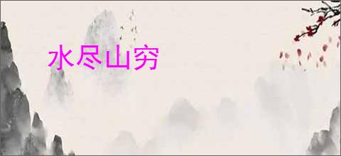 水尽山穷