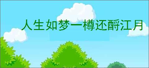 人生如梦一樽还酹江月