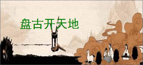 盘古开天地