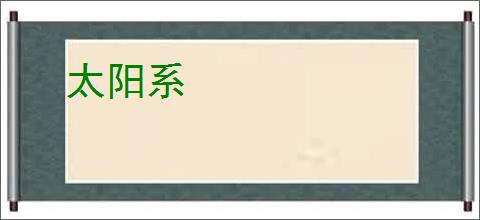 太阳系