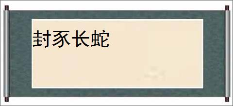 封豕长蛇