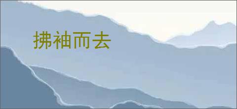 拂袖而去