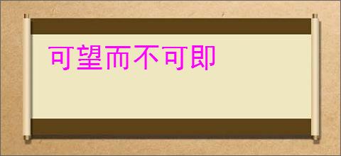 可望而不可即