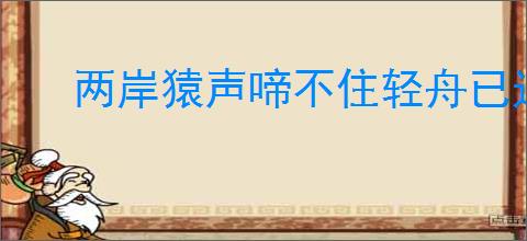 两岸猿声啼不住轻舟已过万重山的意思