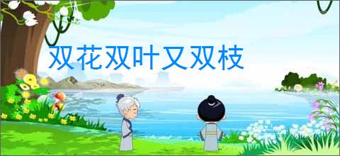 双花双叶又双枝