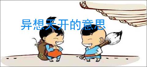 异想天开的意思