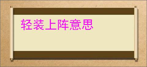 轻装上阵意思
