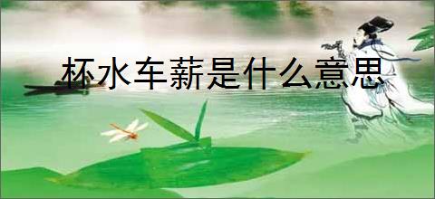 杯水车薪是什么意思