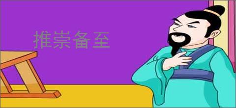 推崇备至