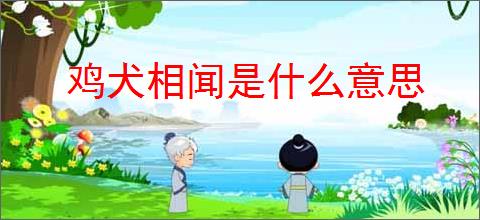 鸡犬相闻是什么意思