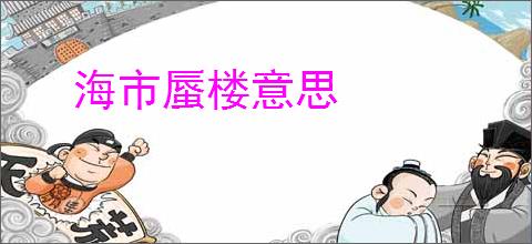 海市蜃楼意思
