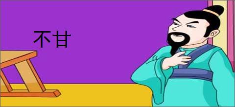 不甘